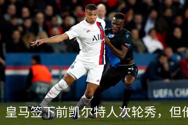 皇马签下前凯尔特人次轮秀，但他夏联在勇士的表现一塌糊涂？