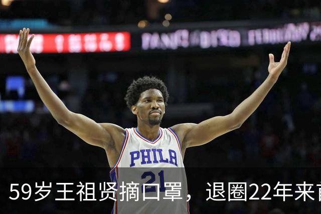 59岁王祖贤摘口罩，退圈22年来首次公开露面，网易为何面子这么大